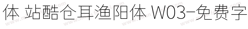 体 站酷仓耳渔阳体 W03字体转换